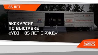 Виртуальная экскурсия Уралвагонзавода 30.08.2021 смотреть онлайн
