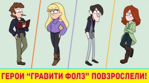 Как повзрослели герои "Гравити Фолз"! Герои мультсериала "Гравити Фолз" стали взрослыми!