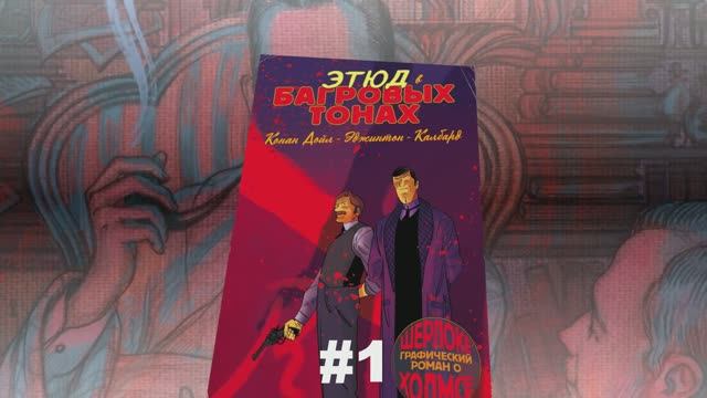 Шерлок Холмс. Этюд в багровых тонах #1 смотреть онлайн