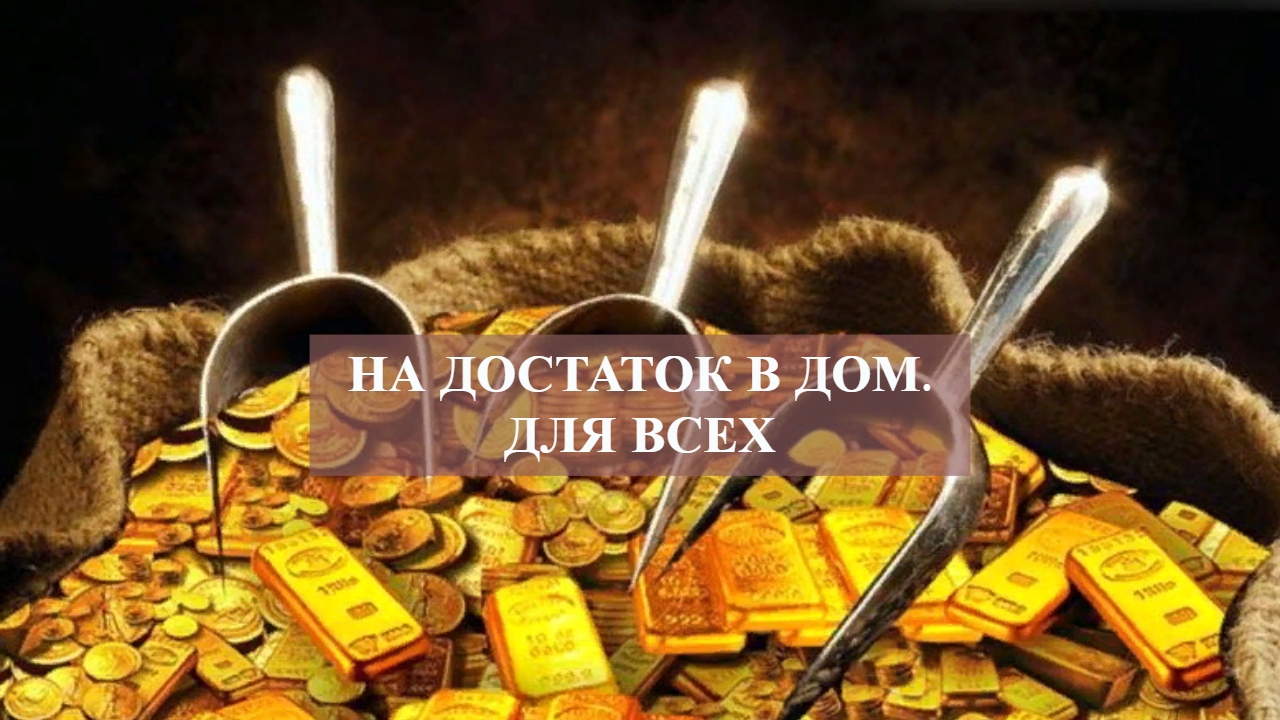 НА ДОСТАТОК В ДОМ.ДЛЯ ВСЕХ.mp4 смотреть онлайн