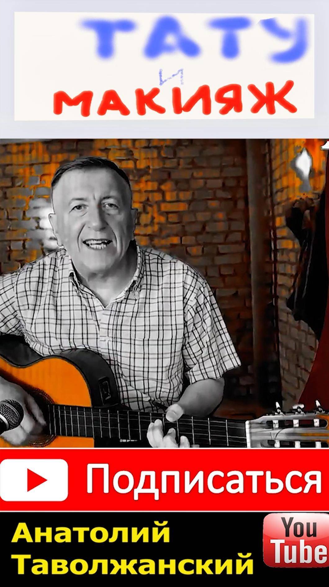 ТАТУ на всю жизнь