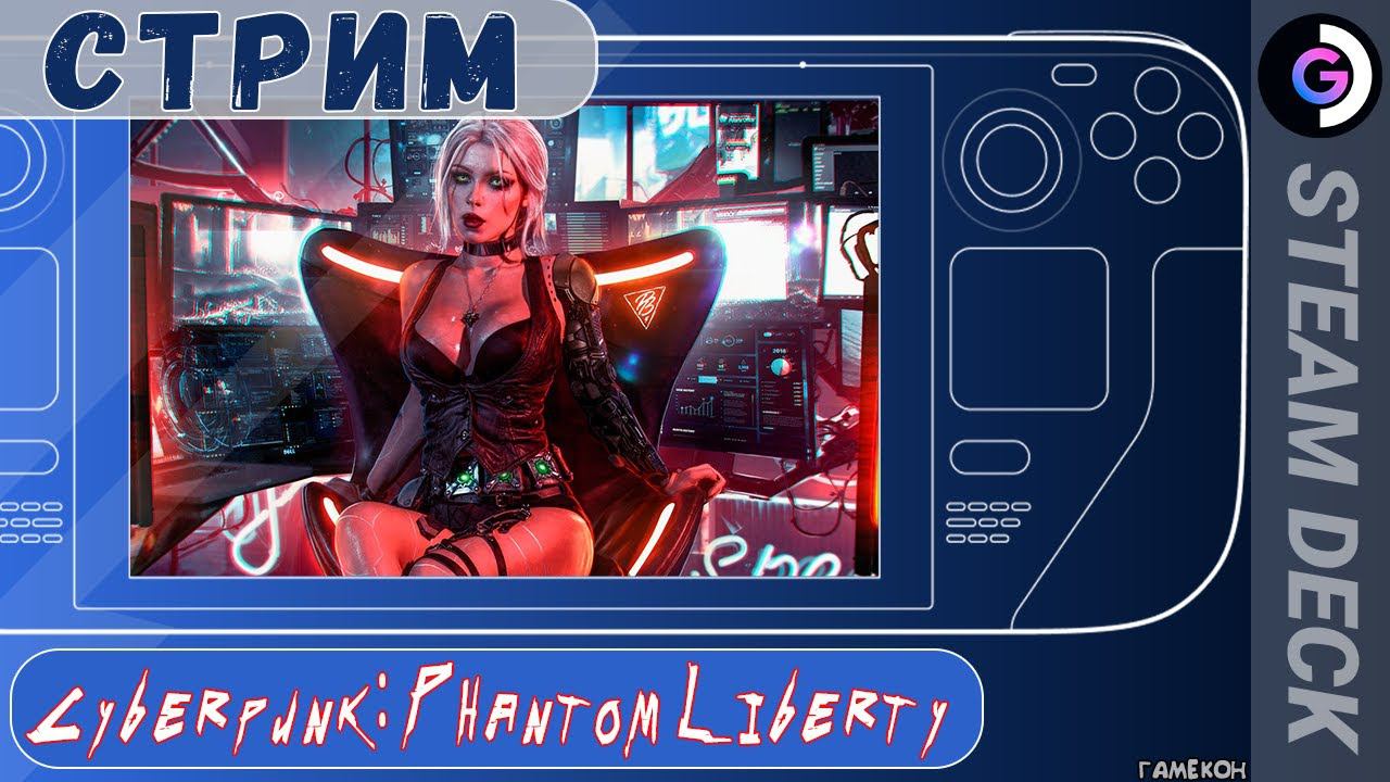 Cyberpunk 2077: Phantom Liberty на Steam Deck смотреть онлайн