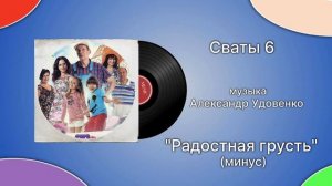 Сваты 6 «Радостная грусть»  (минус) музыка Александр Удовенко