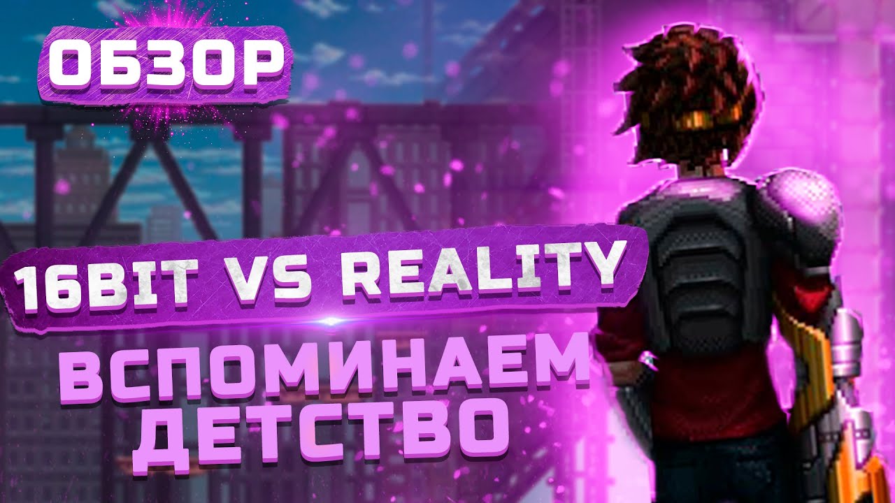 Возвращение в детство | Обзор 16bit Vs Reality