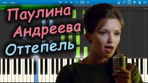 Паулина Андреева - Оттепель (на пианино Synthesia)