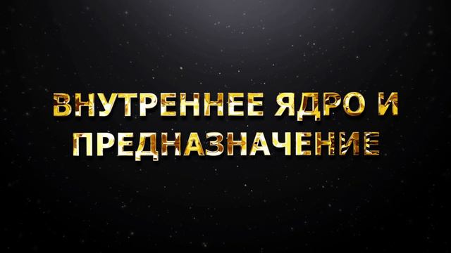 Внутреннее ядро и предназначение смотреть онлайн