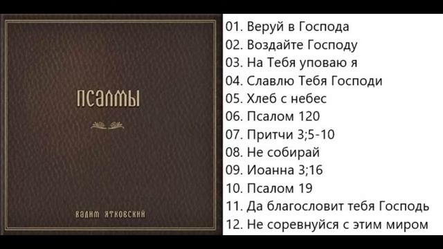 Вадим Ятковский Псалмы смотреть онлайн