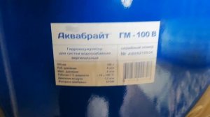 Распаковка — Гидроаккумулятор Аквабрайт ГМ-100В