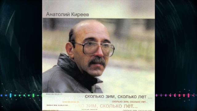 Анатолий Киреев - Сколько зим, сколько лет… (2005) смотреть онлайн