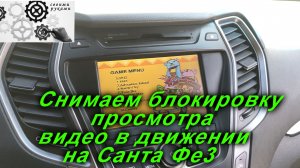Hyundai Santa FE Снимаем  блокировку просмотра видео в движении