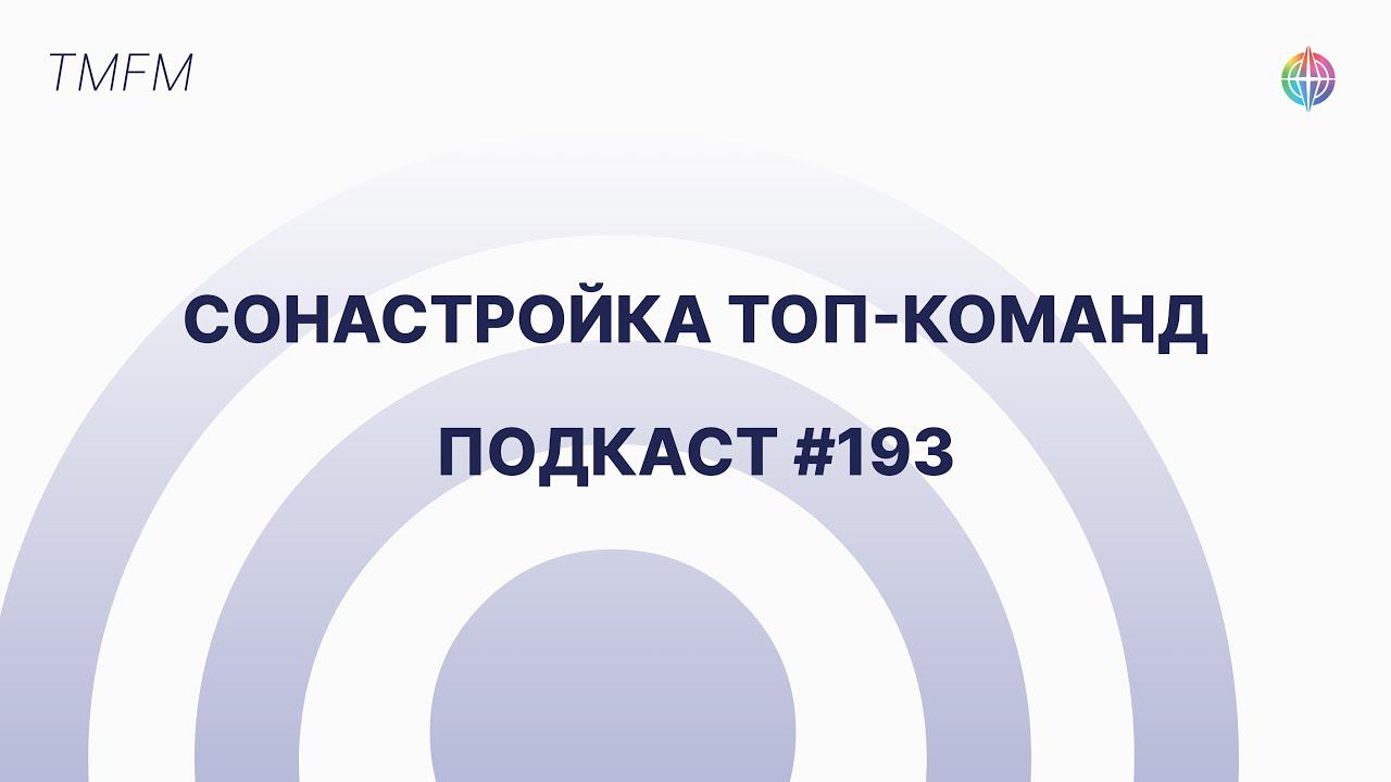 Подкасты на радио TMFM - Сонастройка ТОП-команд #193 смотреть онлайн
