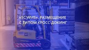 1С:WMS. Размещение с типом кросс-докинг