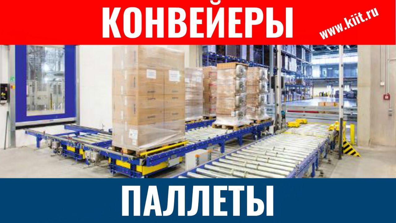 Конвейерные системы для поддонов - паллетные конвейеры смотреть онлайн