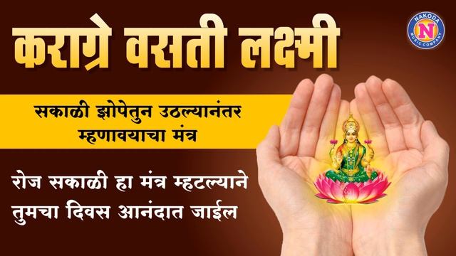 कराग्रे वसती लक्ष्मी | रोज सकाळी उठल्यानंतर म्हणावयाचा मंत्र | Karagre Vasati Laxmi