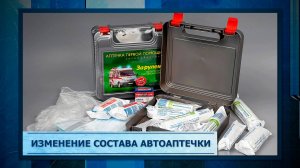 Изменение состава автоаптечки