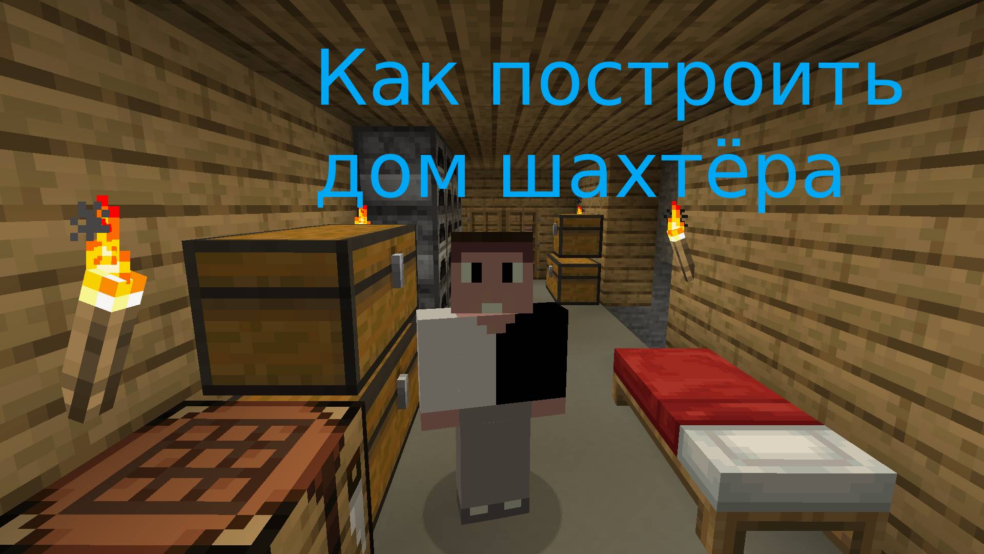 КАК ПОСТРОИТЬ ДОМ ШАХТЁРА MINECRAFT смотреть онлайн