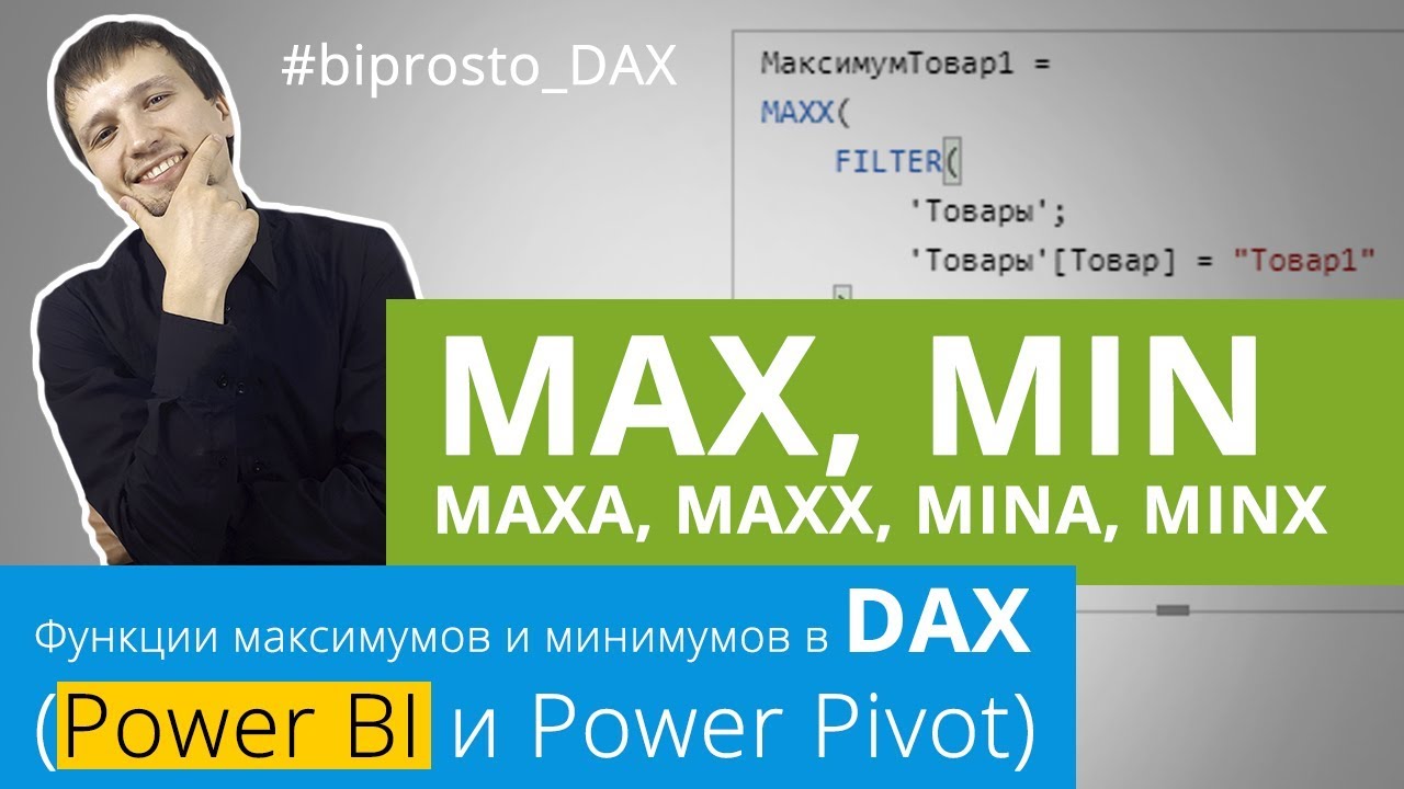 MAX, MAXA, MAXX, MIN, MINA, MINX DAX функции максимумов и минимумов в Power BI (Pivot) смотреть онлайн