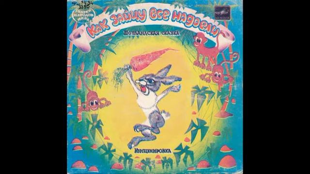 Как зайцу все надоели. Шотландская сказка. С52-21043. 1984 смотреть онлайн