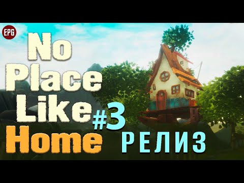 No Place Like Home - Релиз - Прохождение #3 (запись стрима)