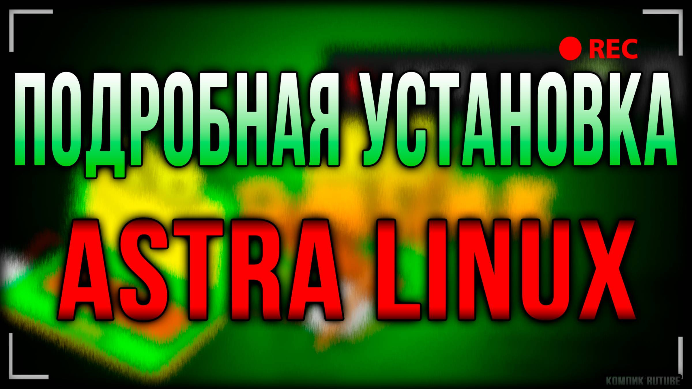 Astra linux - подробная установка астра линукс. Linux смотреть онлайн