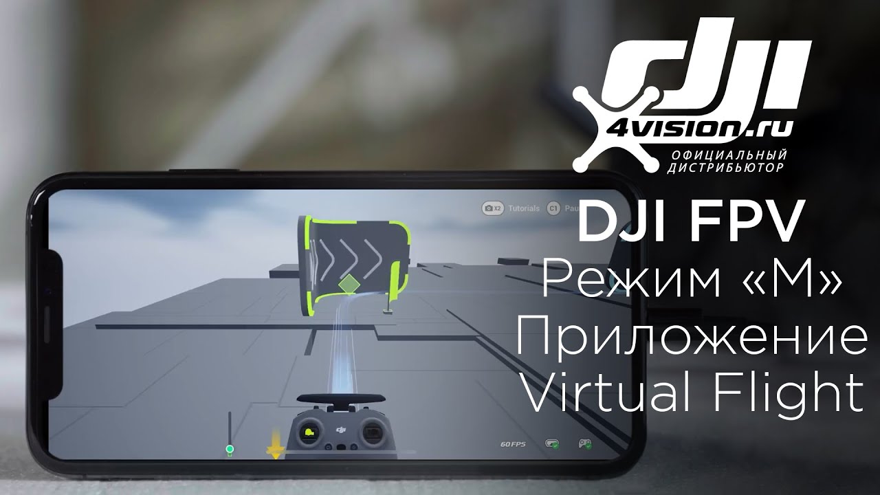 DJI FPV - Первый полёт в режиме «М» и приложение DJI Virtual Flight.mp4 смотреть онлайн