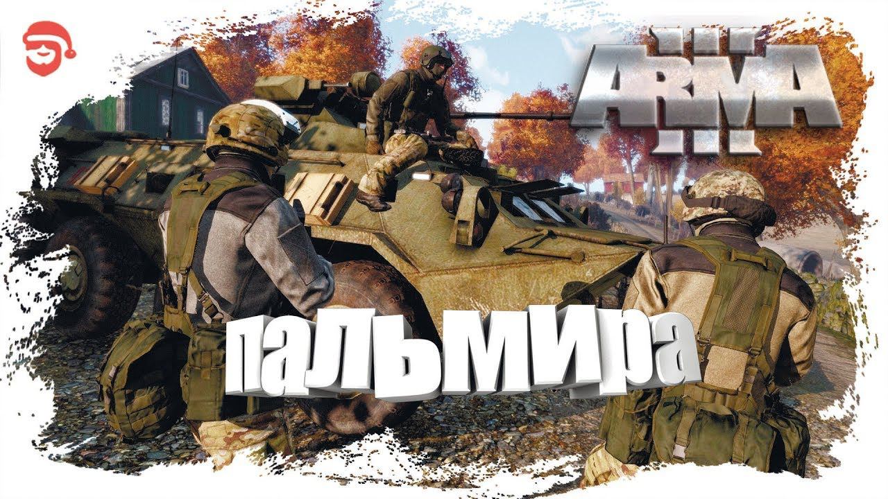 Пальмира [Arma 3]