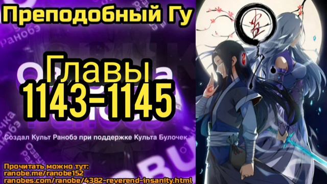 Ранобэ Преподобный Гу Главы 1143-1145
