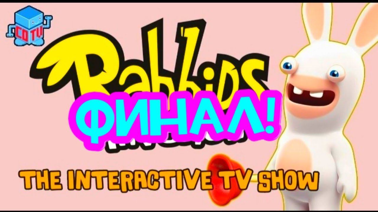 Rabbids Invasion: Интерактивный мультсериал финал