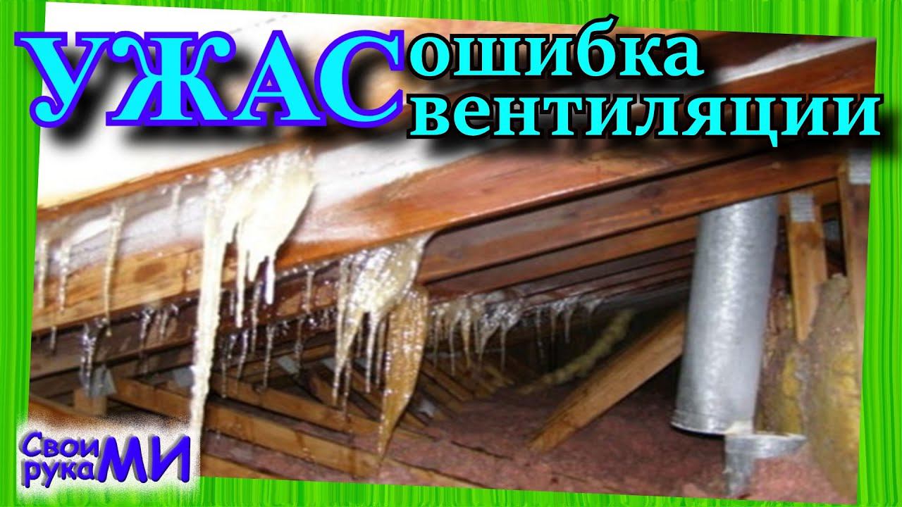 Ошибка вентиляции. Вентиляция фановой трубы смотреть онлайн