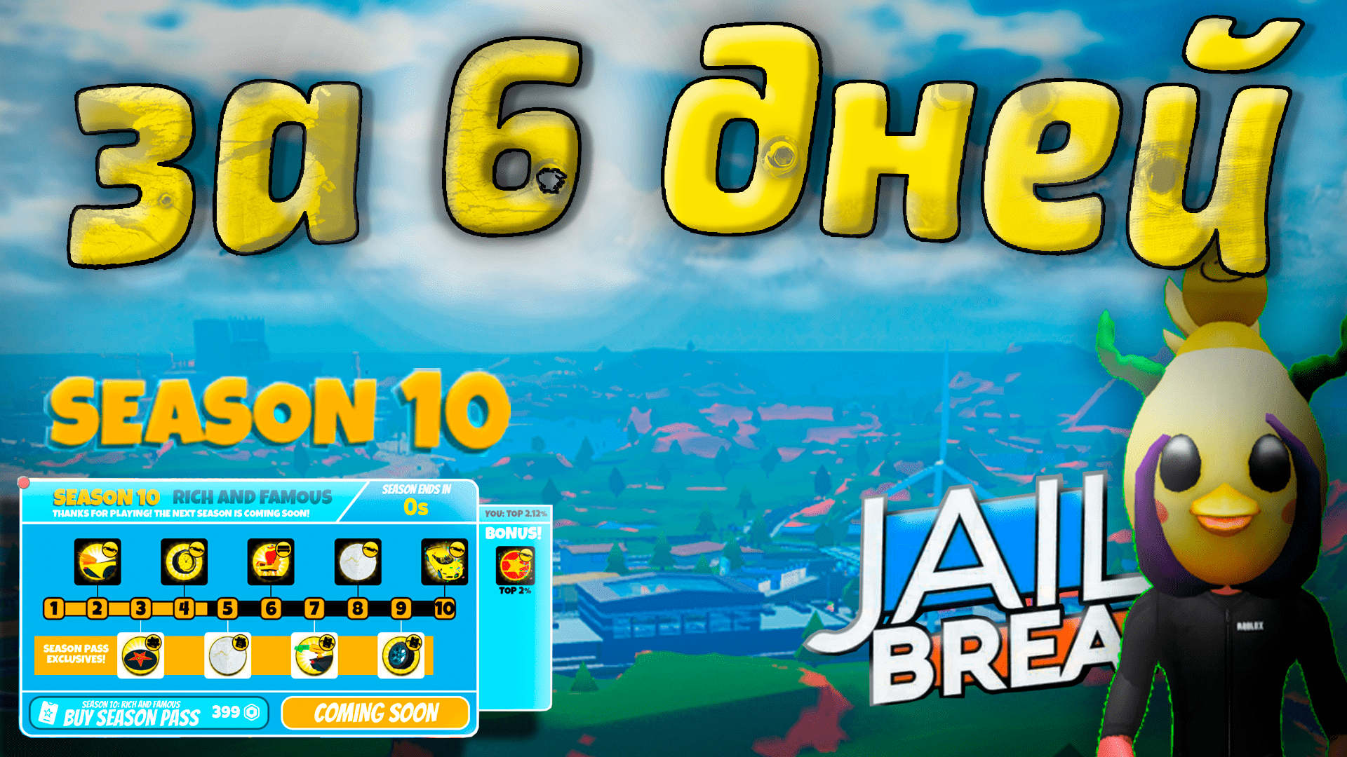КАК Я ЗА 6 ДНЕЙ СЕЗОН ПРОХОДИЛ ▷ JailBreak | Roblox смотреть онлайн