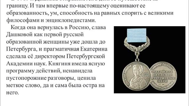 Екатерина Романовна Дашкова смотреть онлайн