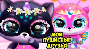 Пушистики милашки ❤️Ухаживаю за питомцем  Fluvsies