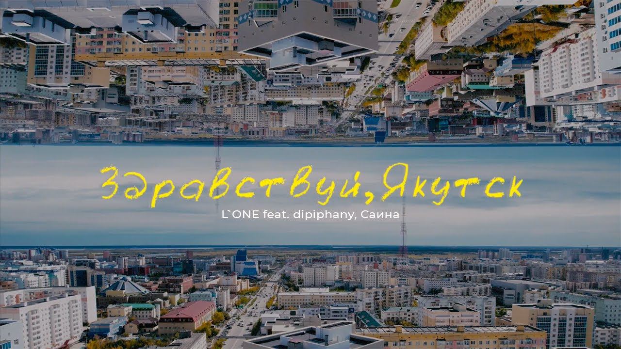 L'ONE feat. dipiphany, Саина — Здравствуй, Якутск (Official Lyric Video) смотреть онлайн