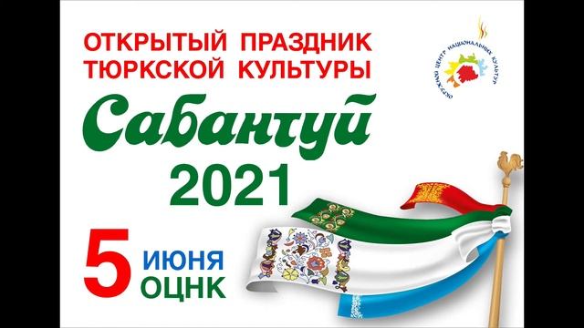 Открытый праздник тюркской культуры - Сабантуй [2021] смотреть онлайн