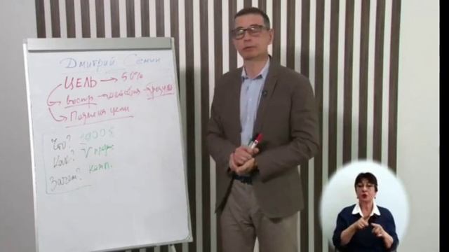Дмитрий Семин Правильная постановка целей смотреть онлайн