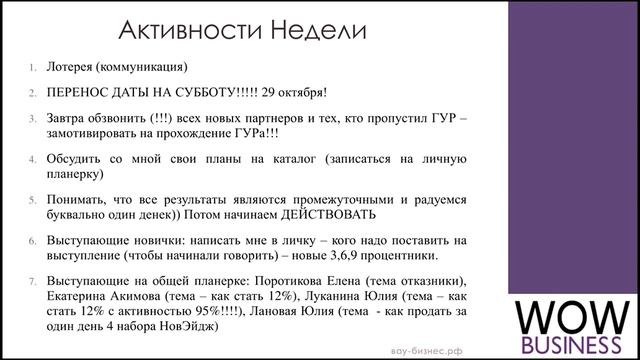 Планерка только для менеджеров с уровня 9%  24 октября (1 неделя каталога)
