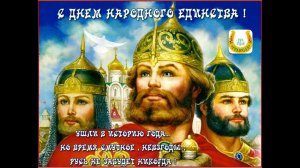 Дню народного единства посвящается док/фильм «Благодарная Россия»