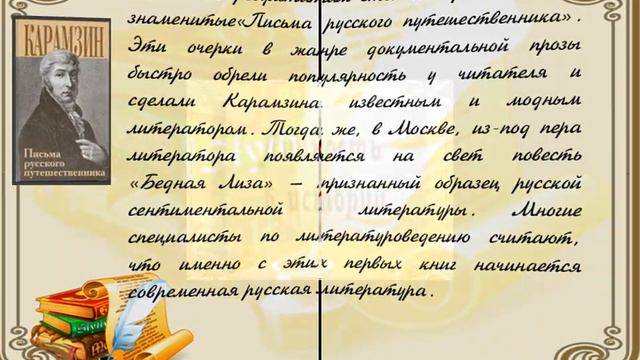 МБУК "Велижская ЦБС". Час исторической памяти "И будет его имя жить в России вечно". (Н.М.Карамзин) смотреть онлайн