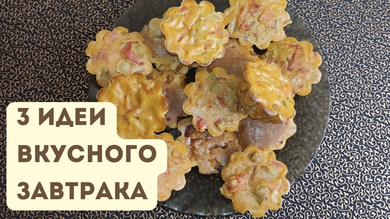 3 идеи простых, сытных и вкусных завтраков на каждый день