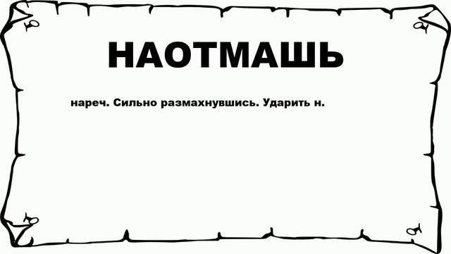 НАОТМАШЬ - что это такое? значение и описание