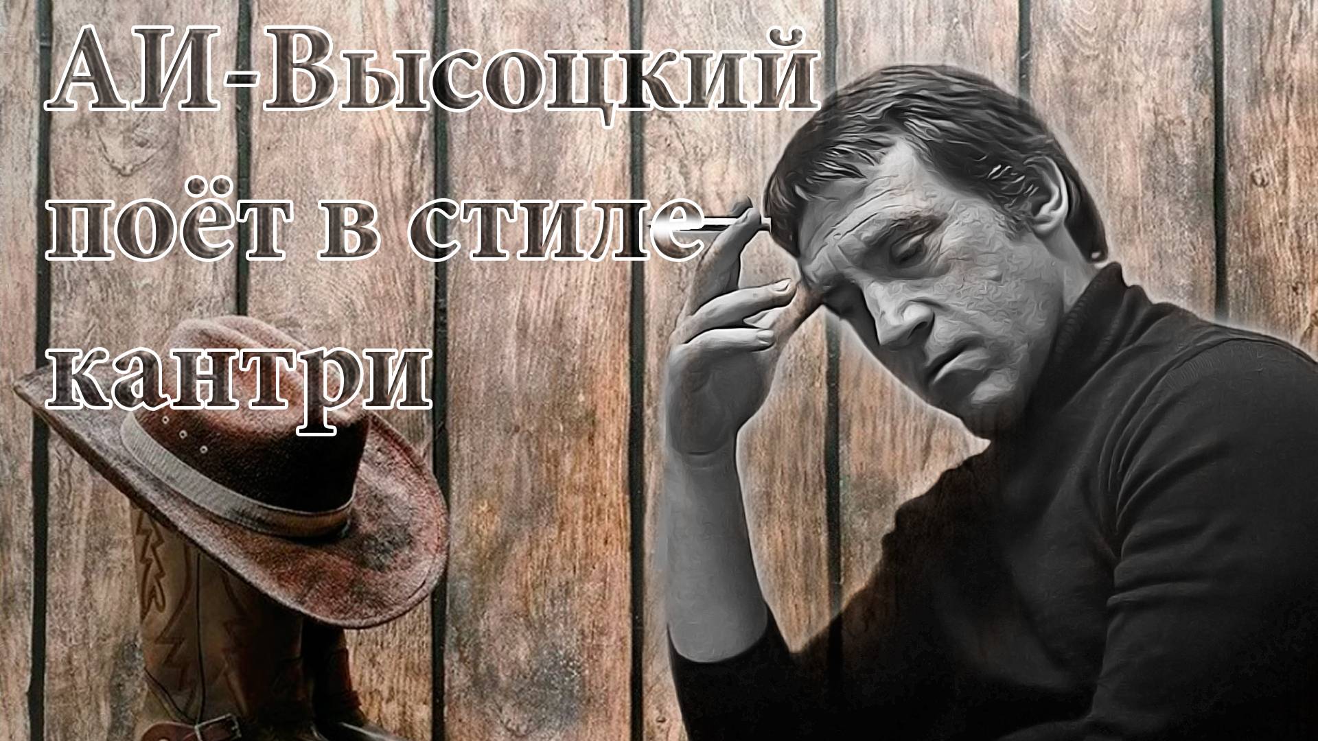 Дороги, поёт Ai-Высоцкий