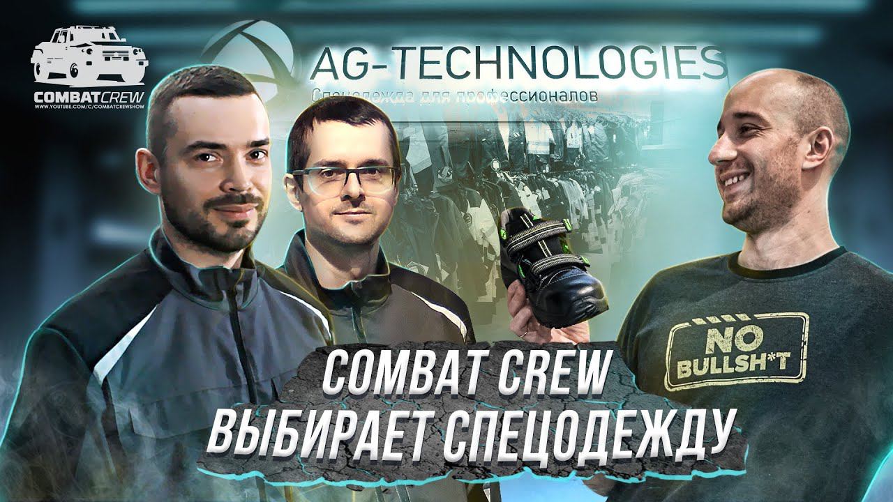 Combat Crew выбирает спецодежду Brodeks! смотреть онлайн