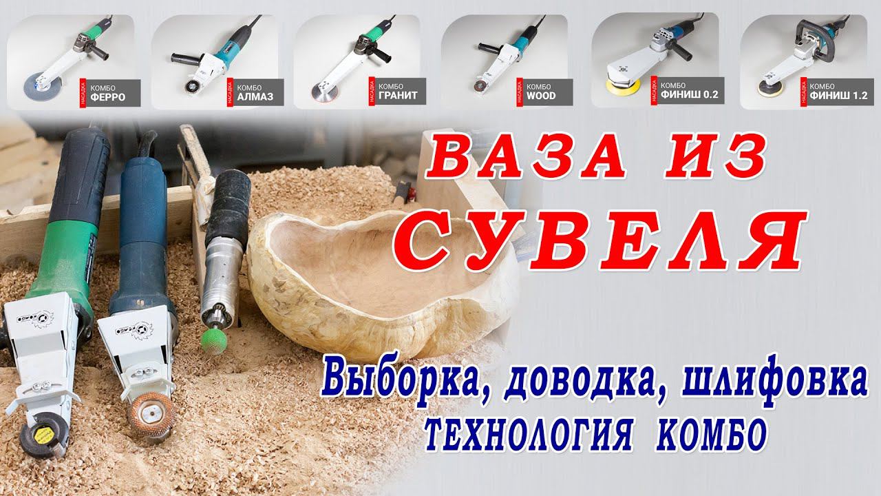 Ваза из сувеля. Выборка, зачистка, шлифовка. Технология работы Комбо. Изготовить Посуду из дерева. смотреть онлайн