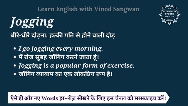 Jogging meaning in Hindi | Jogging ka kya matlab hota hai | Spoken English Class смотреть онлайн