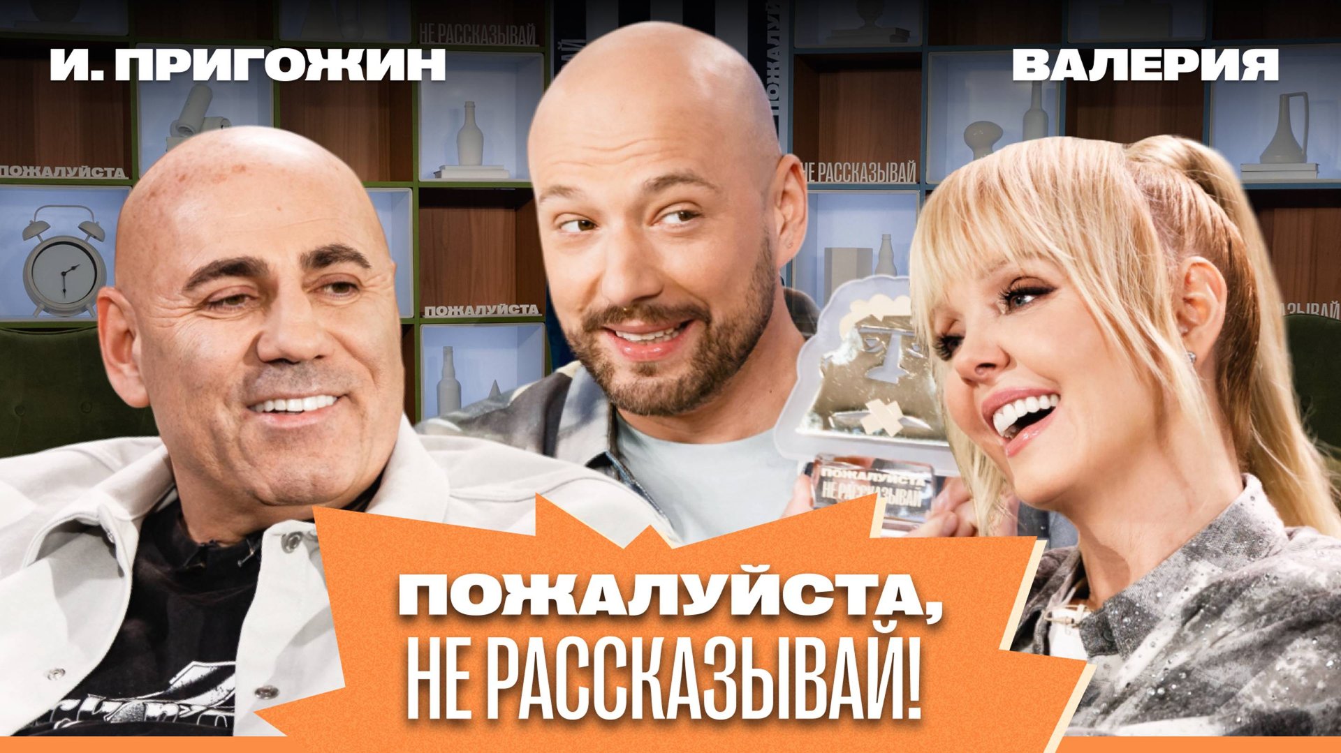 «Пожалуйста, не рассказывай!» Валерия, Иосиф Пригожин, Владимир Маркони смотреть онлайн