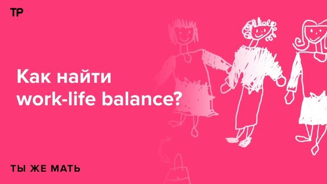 «Держаться за стенку и лежать в кровати с ортопедической подушкой». Как мы искали work-life balance смотреть онлайн
