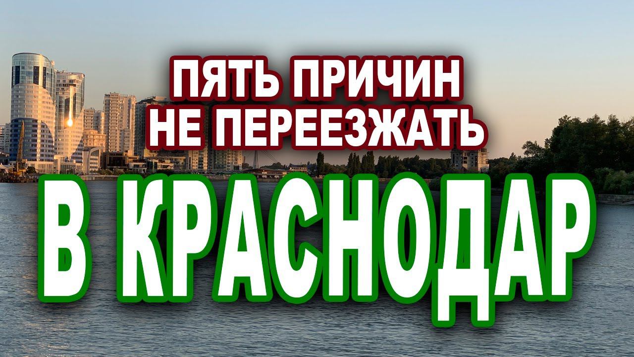 ПЯТЬ ПРИЧИН НЕ ПЕРЕЕЗЖАТЬ В КРАСНОДАР смотреть онлайн