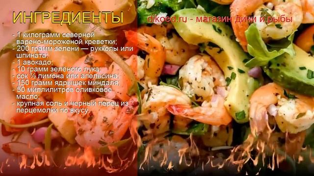 Как приготовить Креветку северную пошаговый рецепт - Салат из северных креветок с авокадо смотреть онлайн