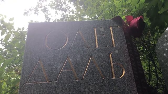 Могила актера Олега Даля (1941—1981), Ваганьковское кладбище смотреть онлайн