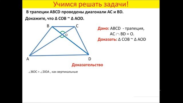 Задача о подобных треугольниках в трапеции смотреть онлайн